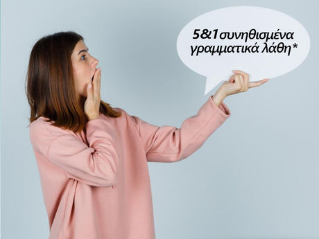 5&1 συνηθισμένα γραμματικά λάθη