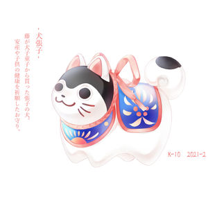 犬張子
