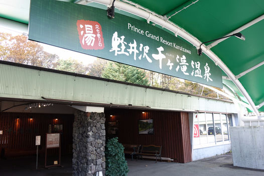 軽井沢【千ヶ滝温泉】.jpeg