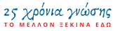 25 χρόνια γνώσης - Το μέλλον ξεκινά εδώ