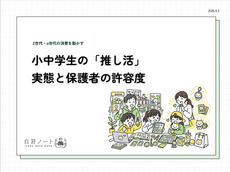 小中学生の推し活マーケティングの決定版!保護者の許容度から読み解く攻略法