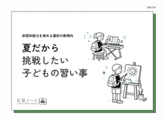 夏休みの習い事プロモーション成功の鍵!非認知能力重視の最新インサイト|自習ノート
