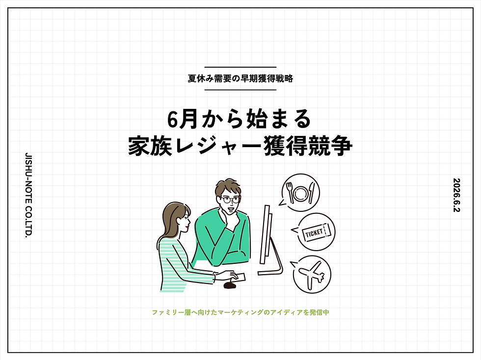 【夏休み需要の早期獲得戦略】6月から始まる家族レジャー獲得競争