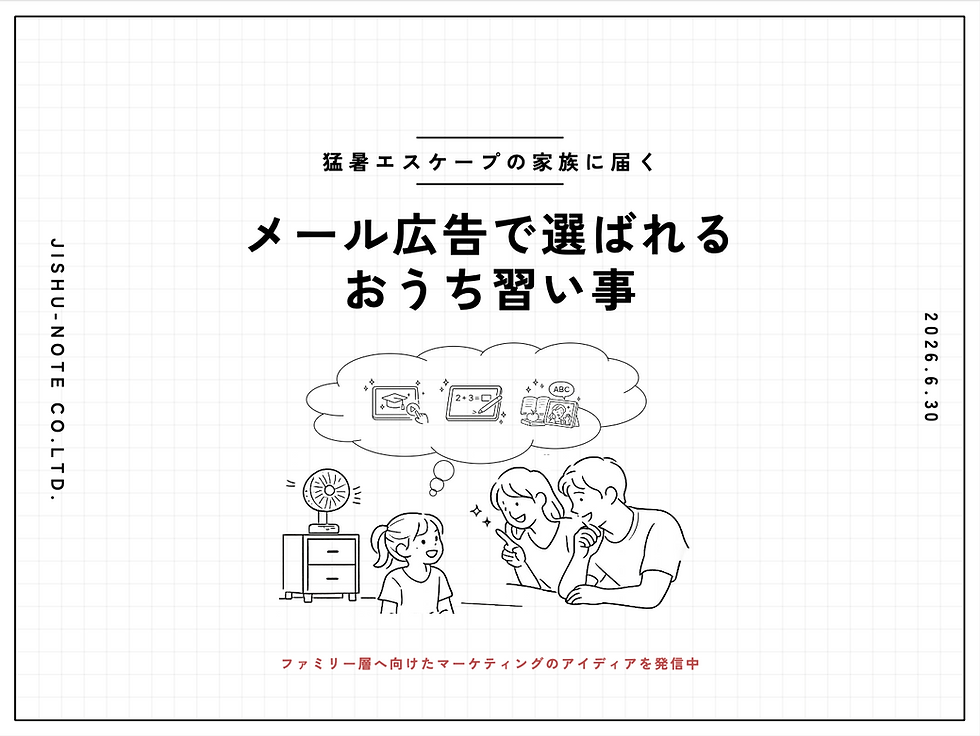 メール広告で夏のインドア需要を攻略!おうち習い事のプロモーションを成功させる方法