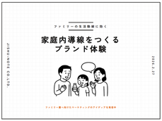 【ファミリーの生活導線に効く】家庭内導線をつくるブランド体験