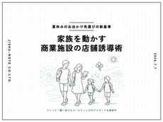 商業施設のファミリー集客を成功させる新基準!夏休みに家族を動かす店舗誘導術