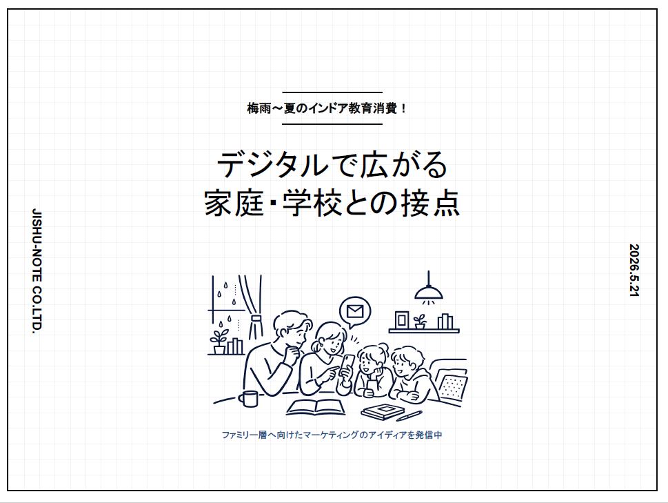 【梅雨～夏のインドア教育消費！】デジタルで広がる家庭・学校との接点