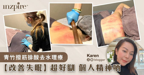 【改善失眠】做完超好瞓 成個人精神哂!|青竹撥筋排酸去水理療