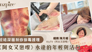 【永遠的年輕與活力】媚姨極力推薦|經絡深層刮痧排毒護理