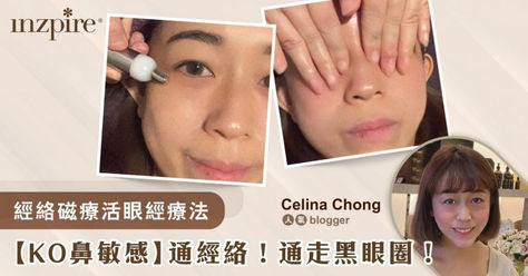 【KO鼻敏感】通經絡!通走黑眼圈! | 經絡磁療活眼經療法