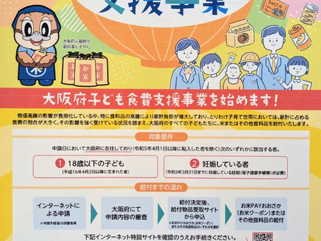 大阪府子ども食費支援事業