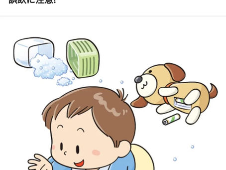 子どもの誤飲への注意喚起について