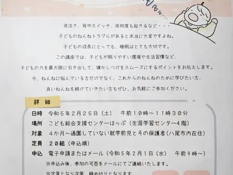 ねんね講座