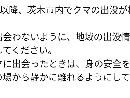 おおさか防災情報メール クマ出没注意喚起について
