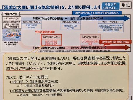 気象庁による情報提供の、新たな運用について