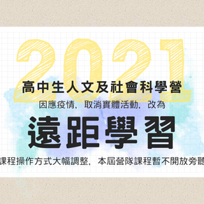 因應疫情，營隊改為遠距學習，並取消旁聽。