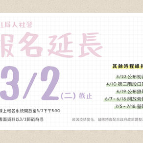 配合教育部最新防疫政策，報名截止日延後至3/2
