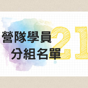 學員分組名單