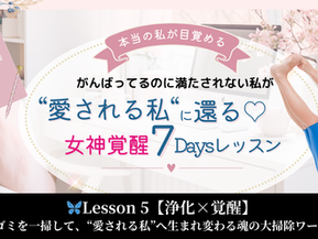 🦋Lesson 5：【浄化×覚醒】潜在意識のゴミを一掃して、“愛される私”へ生まれ変わる魂の大掃除ワーク（実践編）｜"愛される私"が目覚める魂の解放レッスン