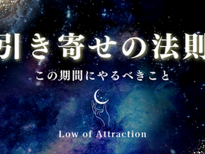 【アトラクションレイキ】引寄せ・金運UP等