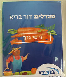 מכבי זרעי גזר קרטונית בצלופן.jpg