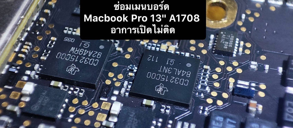 รับซ่อมเครื่อง Macbook Pro 13" A1708 ปี 2017 อาการเปิดไม่ติด บอร์ดช็อต
