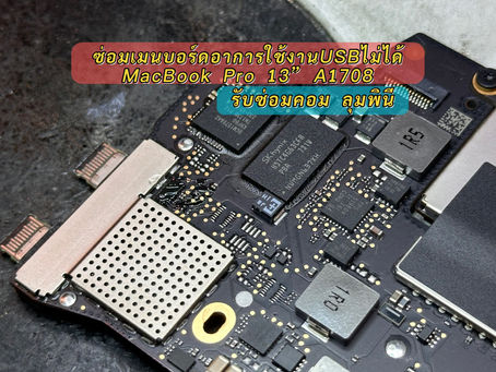 รับซ่อมเครื่อง Macbook Pro 13" A1708 ปี 2017 ใช้งาน USB ไม่ได้