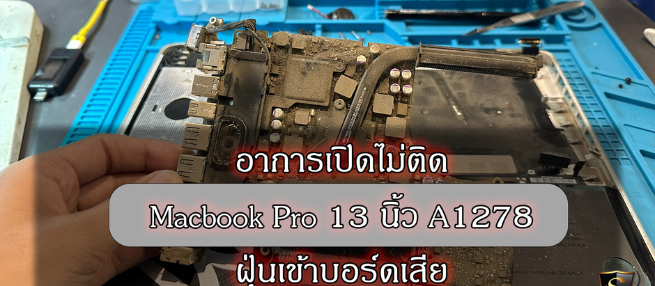 Macbook Pro 13 นิ้ว ปี2011 Model A1278 อาการเปิดไม่ติด ฝุ่นเข้าเครื่อง เมนบอร์ดเสียหายได้
