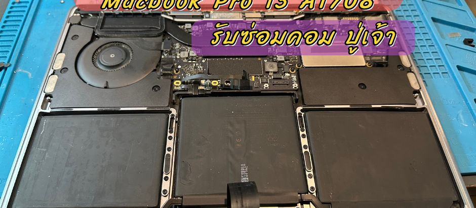 อาการใช้งานแบตเตอรี่ไม่ได้ Macbook Pro 13 นิ้ว Non Touchbar A1708 อาจจะเกิดจากแบตเสีย