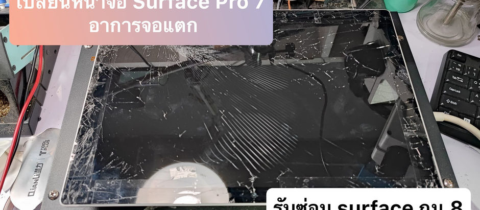 รับเปลี่ยนจอ Surface Pro 7 ต้องการเปลี่ยนหน้าจอหรือไม่ ปัญหาและวิธีแก้ปัญหาหน้าจอสัมผัสไม่ติด และหน้าจอแตก