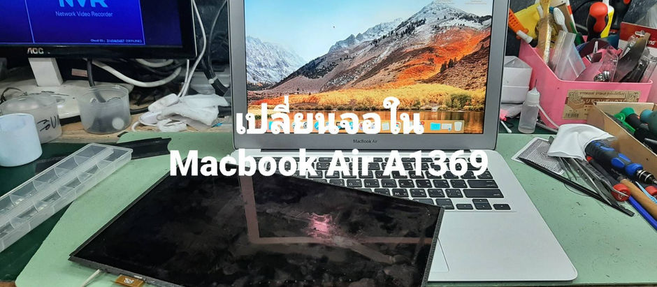 รับเปลี่ยนจอใน Macbook Air 13" A1369 ปี2011 แก้อาการจอภาพเสื่อม