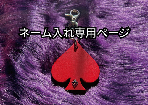 スペードさん専用出品 本革スペードキーホルダー レッド ネーム入れ | VICTORY CUSTOM PAINT