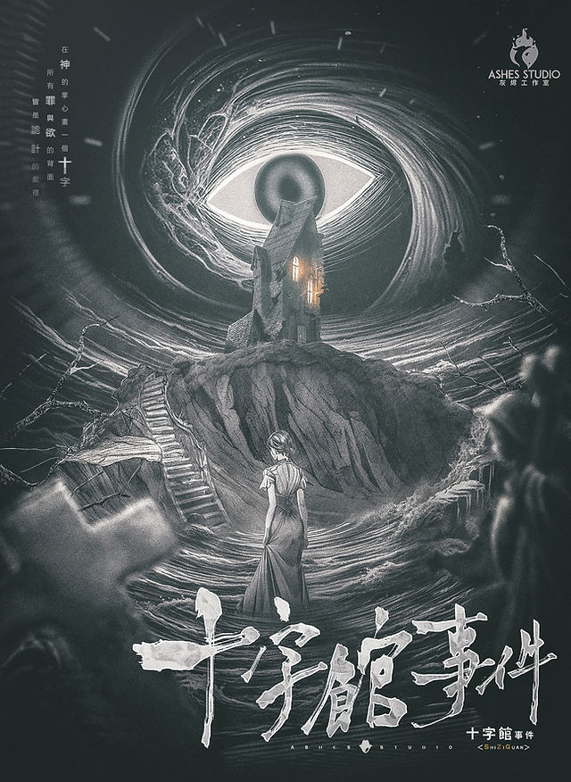 十字館事件