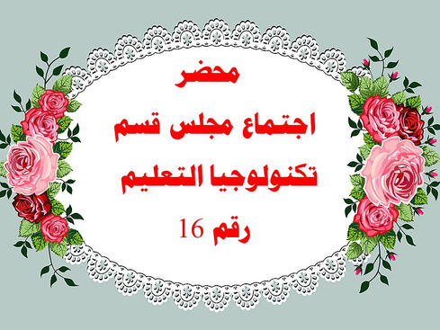 محضر الاجتماع السادس عشر لمجلس القسم
