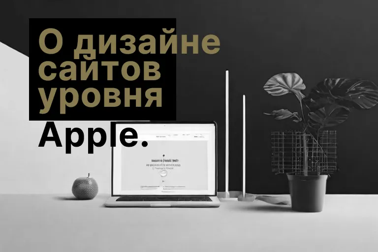 О дизайне сайтов уровня Apple