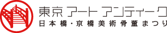 東京アートアンティークに参加します
