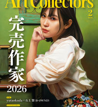 アートコレクターズ 　No.203　2026年2月号