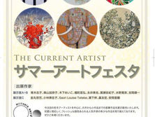 サマーアートフェスタ@ヒルトピア アートスクエア
