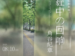 角谷紀章 個展「The Ambiguity of Memory」