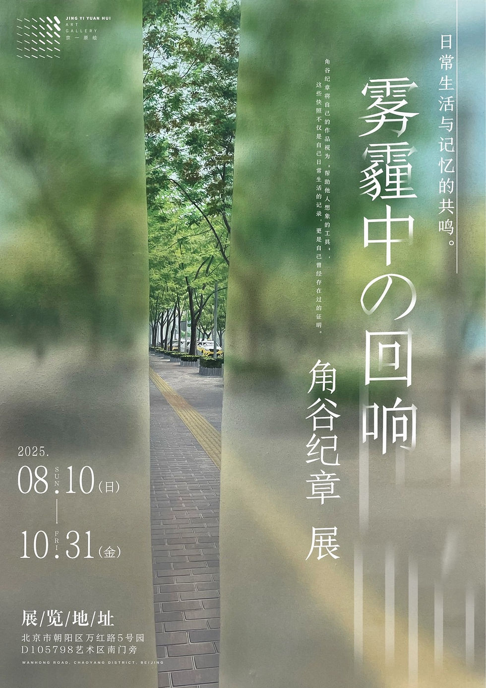 角谷紀章 個展「The Ambiguity of Memory」