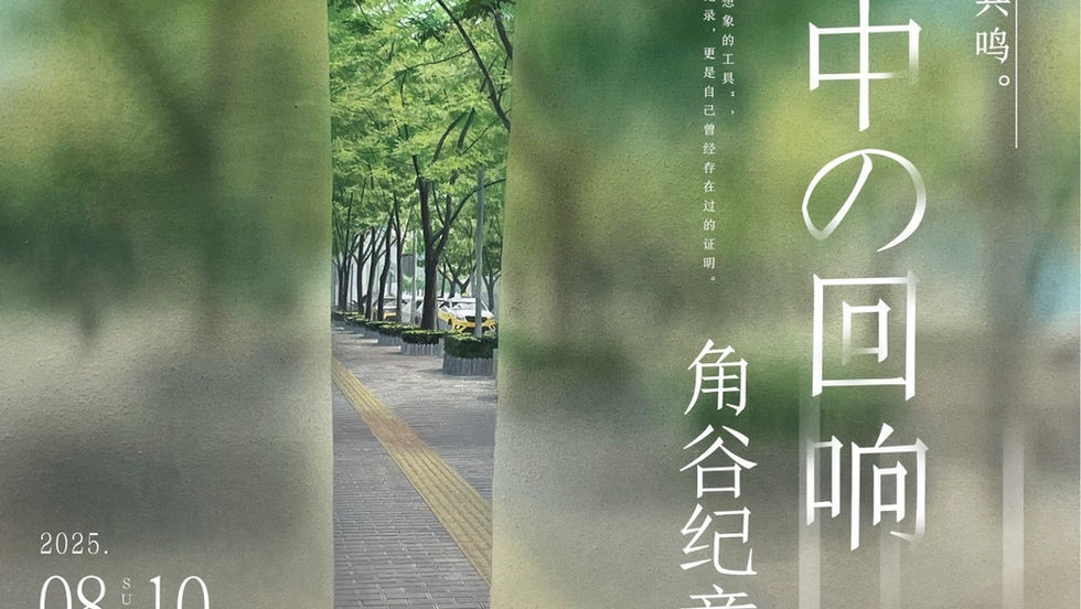 角谷紀章 個展「The Ambiguity of Memory」