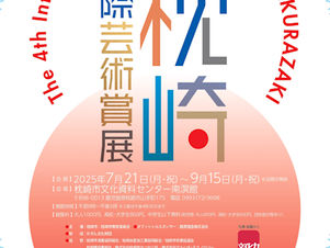 小山恭史が第4回枕崎国際芸術賞展にて大賞を受賞しました