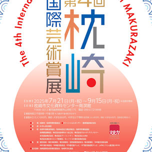 小山恭史が第4回枕崎国際芸術賞展にて大賞を受賞しました