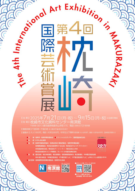 小山恭史が第4回枕崎国際芸術賞展にて大賞を受賞しました