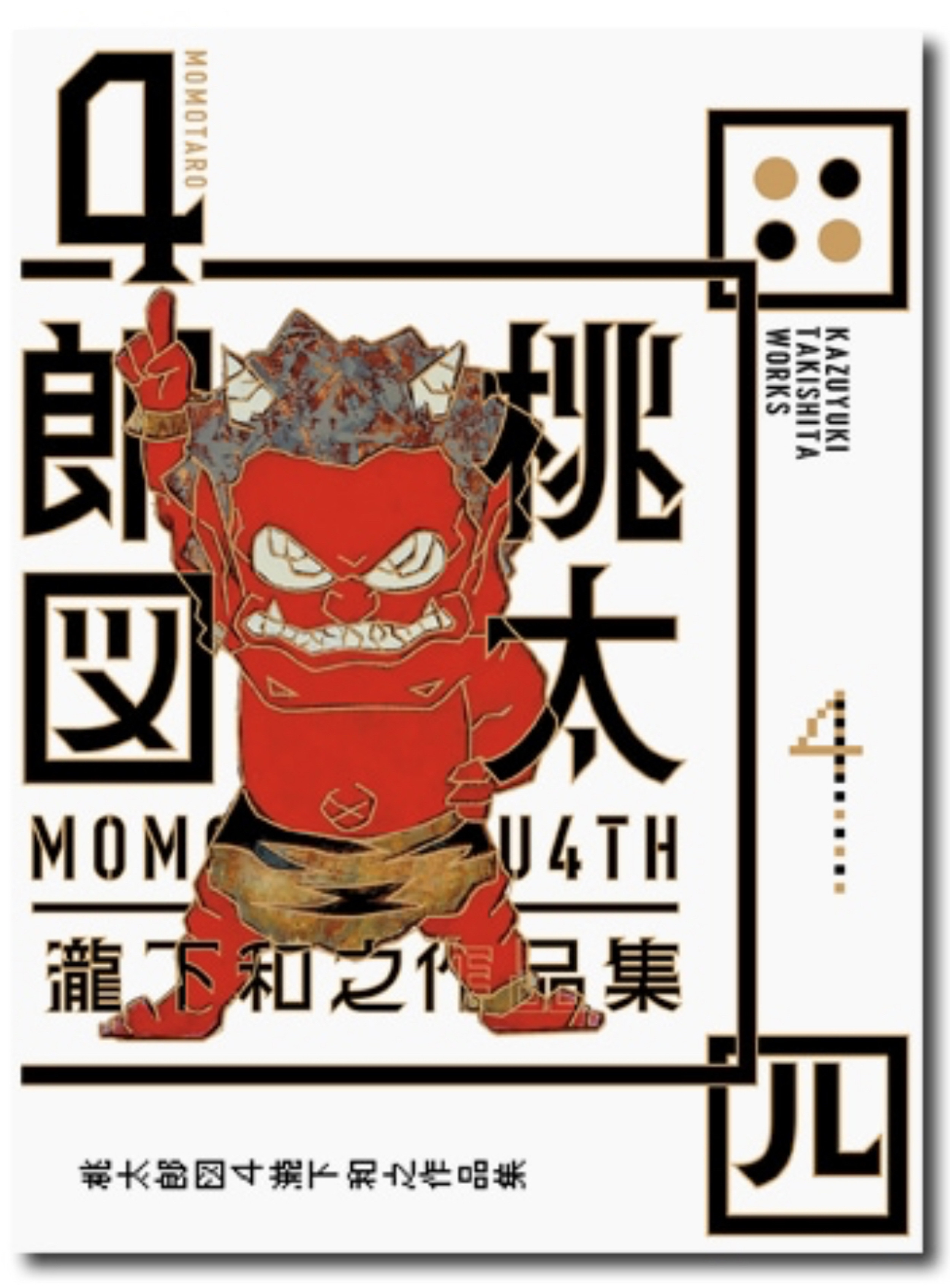 瀧下和之　掛軸　「桃太郎図　鬼ヶ島で一筆」 瀧下和之「桃太郎図 鬼ヶ島でウッシッシ。」銅版画 絵画買取
