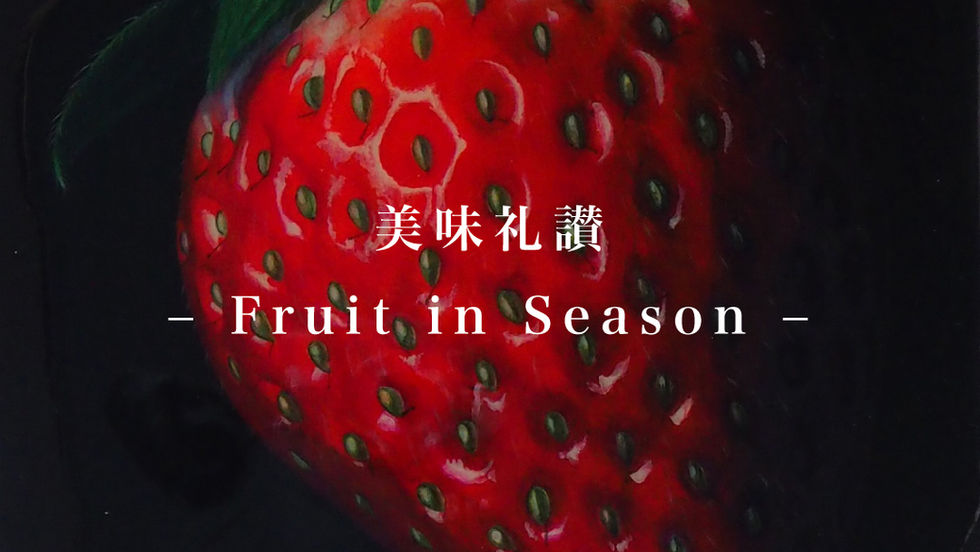 森田夏鈴 個展「美味礼讃 – Fruit in Season –」