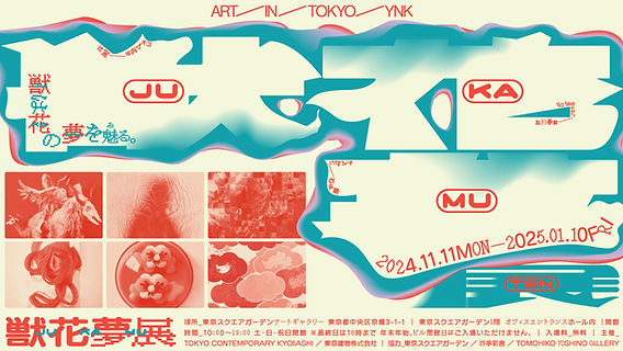 ART IN TOKYO YNK 2024⠀獣花夢展|JU KA MU TEN ART IN TOKYO YNK 2024⠀獣花夢展|JU KA MU TEN