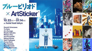 ブルーピリオド × ArtSticker に瀬戸優が参加します