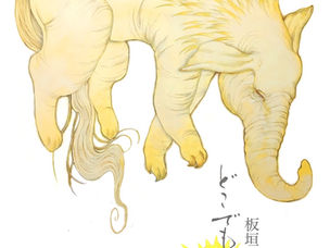 板垣夏樹展 どこでもないどこか