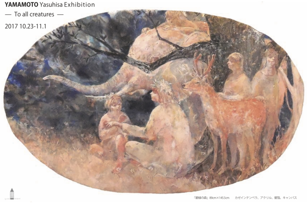 山本靖久展 生あるものたちへーTo all creatures